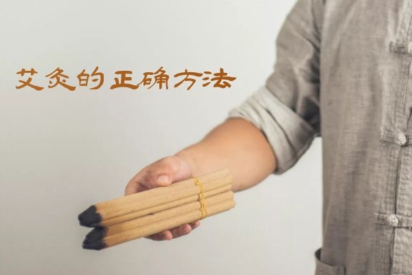  艾灸的正确方法以及艾灸的注意事项是什么？