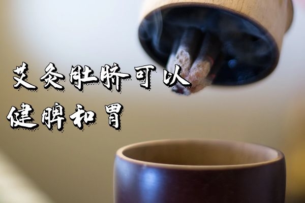  艾灸肚脐眼的功效作用有哪些？以下5种功效显著