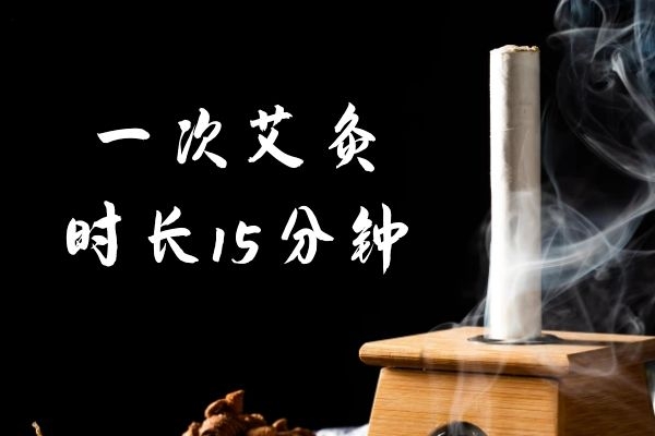 一次艾灸时长15分钟