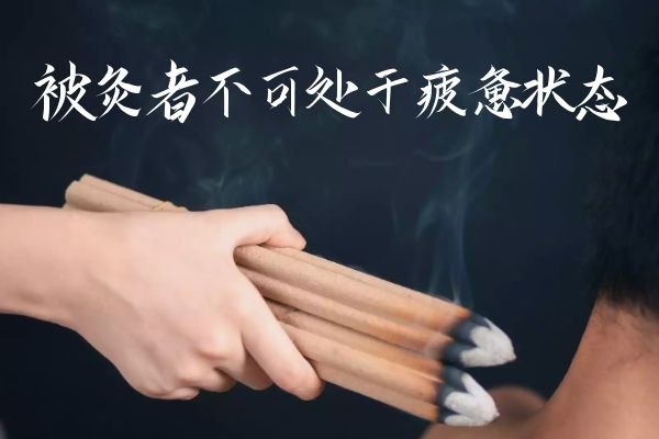 被灸者不可处于疲惫状态