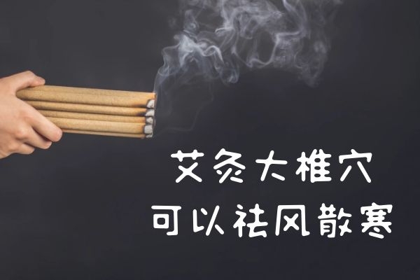  艾灸大椎穴的功效和作用有哪些？对我们身体有以下几大好处！