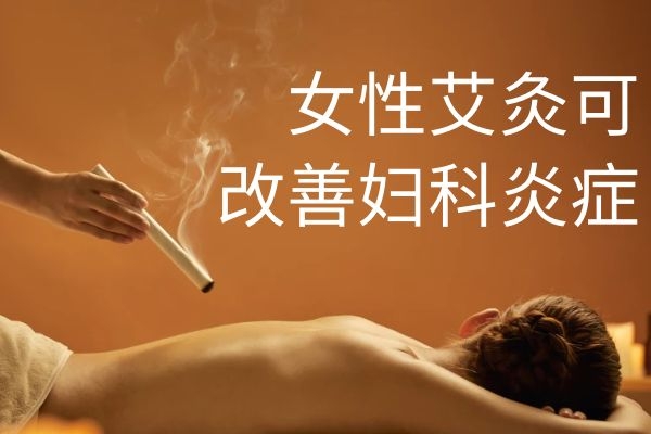改善妇科炎症