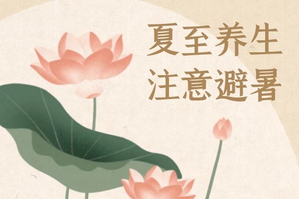  想要身体好，那么以下5个夏至养生知识不能不知道哦