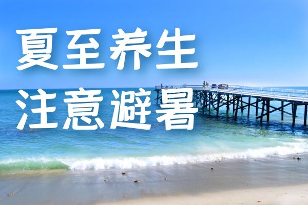  中医夏至养生原则有哪些？以下介绍4种方法可供参考