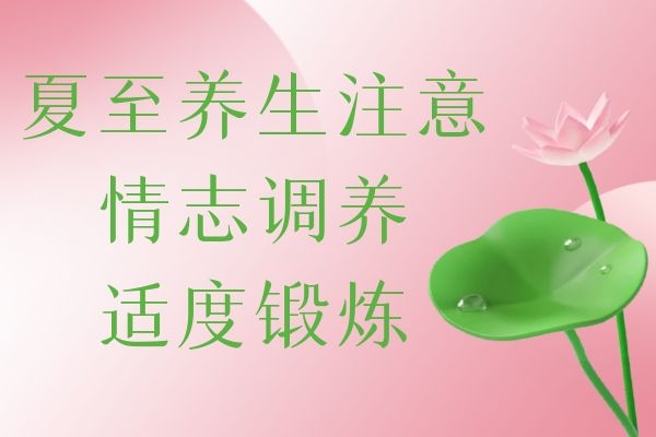 情志调养适度锻炼