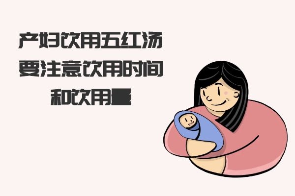  你了解产妇喝五红汤的禁忌事项有哪些吗？