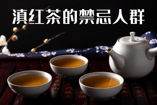 滇红茶的禁忌人群