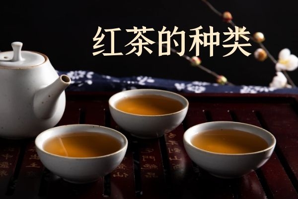  你知道我国的红茶的种类与特点分别是什么吗？