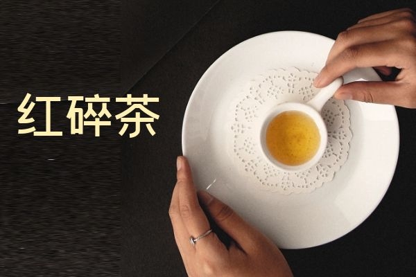 红碎茶