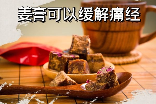  姜膏的功效与作用有哪些？