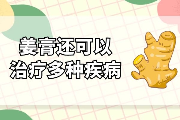 治疗多种疾病