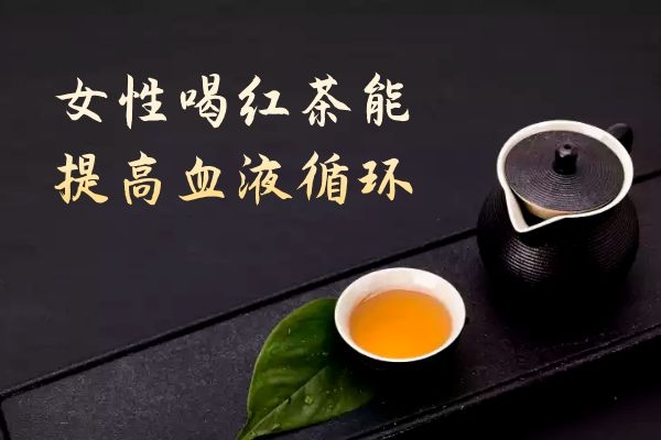  您知道女性喝红茶的好处与坏处分别是什么吗？