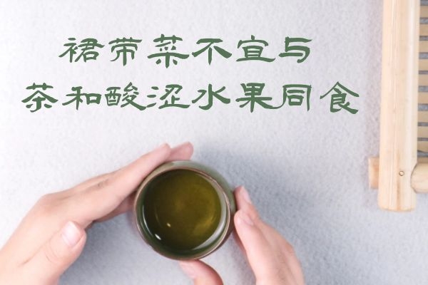  裙带菜的食用禁忌有哪些？裙带菜哪些人不能吃