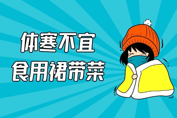 体寒的人不宜食用