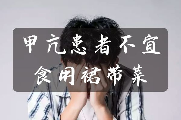 甲亢患者不宜食用