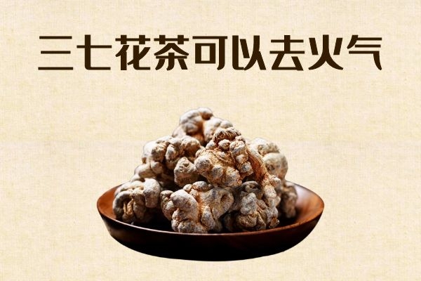  三七花茶的功效与作用及禁忌  什么人不适合喝三七花茶？