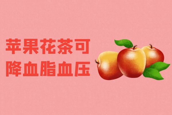  苹果花茶的功效与作用及禁忌有哪些？