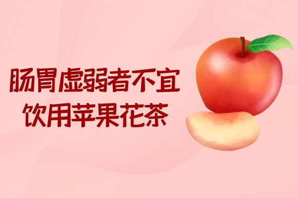 肠胃虚弱者不宜饮用