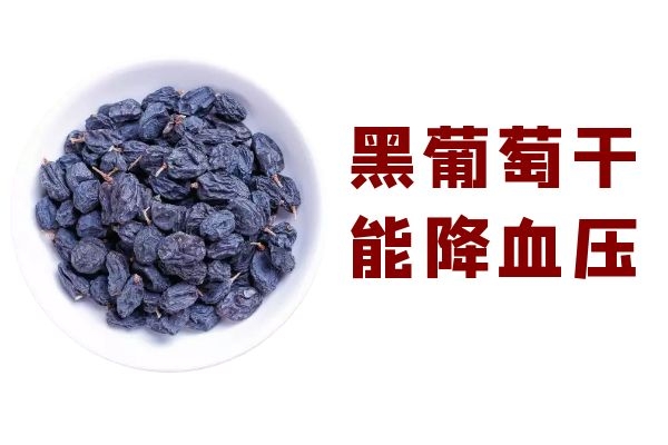  关于黑葡萄干的功效与作用及禁忌你了解多少？