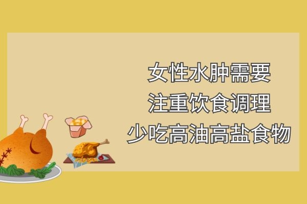 女性水肿如何调理可以缓解症状呢？