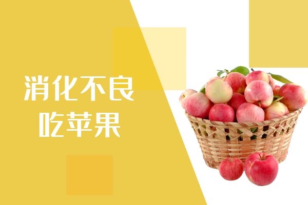  消化不良吃什么食物可以起到不错的调节作用呢？