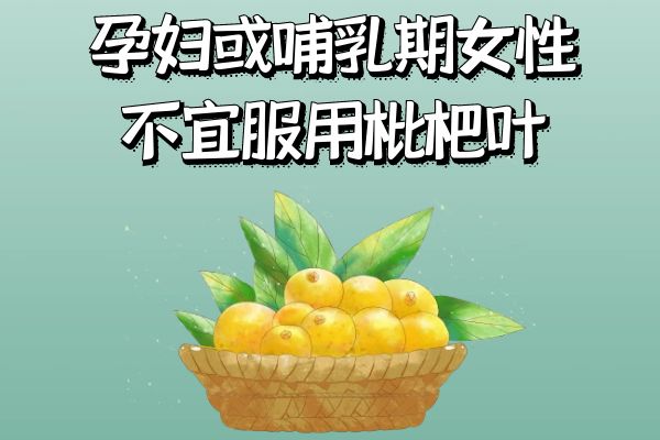 孕妇或哺乳期女性忌食