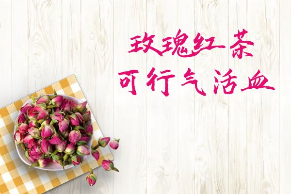  玫瑰红茶的功效与作用及禁忌有哪些？