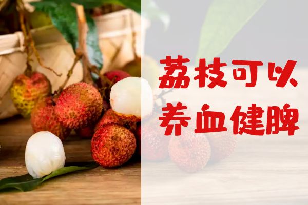  荔枝的功效与作用 荔枝什么人不能吃？