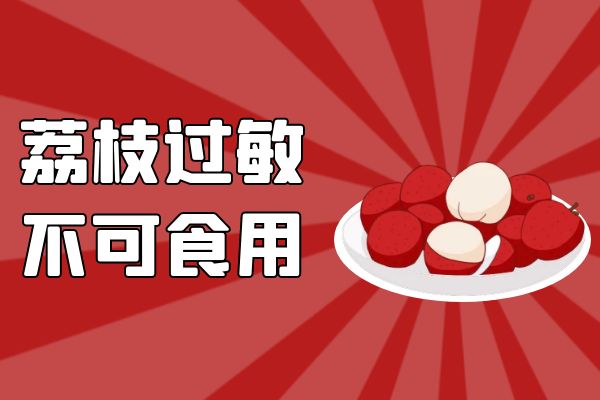 荔枝过敏人群不宜食用