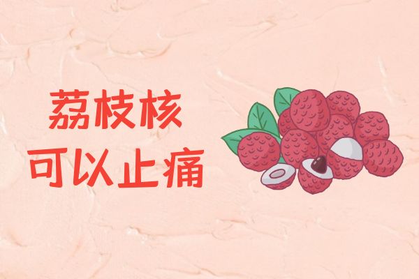  关于荔枝核的功效与作用及禁忌你了解多少？