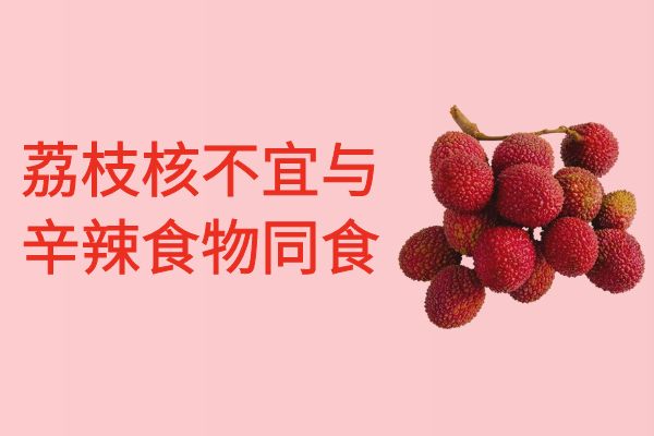 不与辛辣刺激食物同食