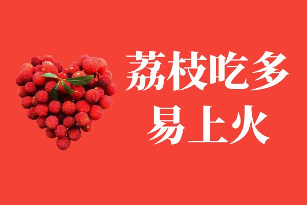  荔枝吃多的危害有哪些？