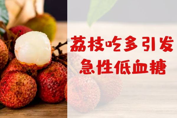 引发急性低血糖