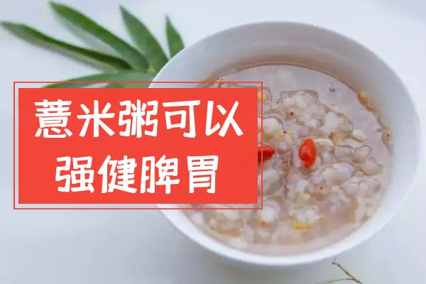  薏米粥的功效与作用 薏米粥不适合什么人吃