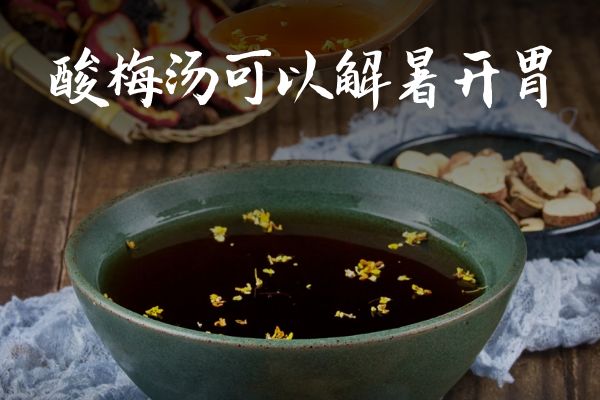  关于酸梅汤的功效与作用及禁忌你了解多少？