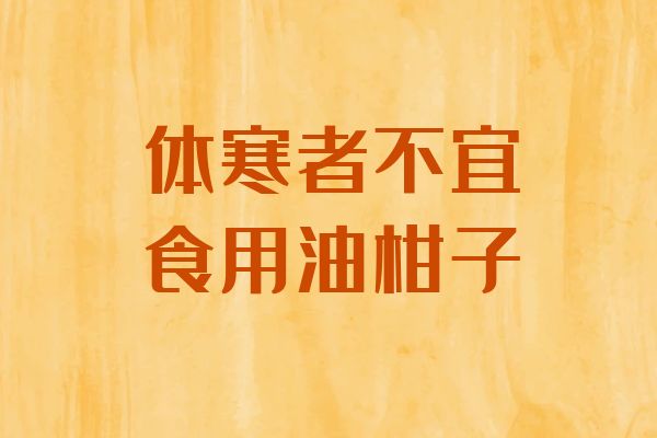 体寒的人不宜食用