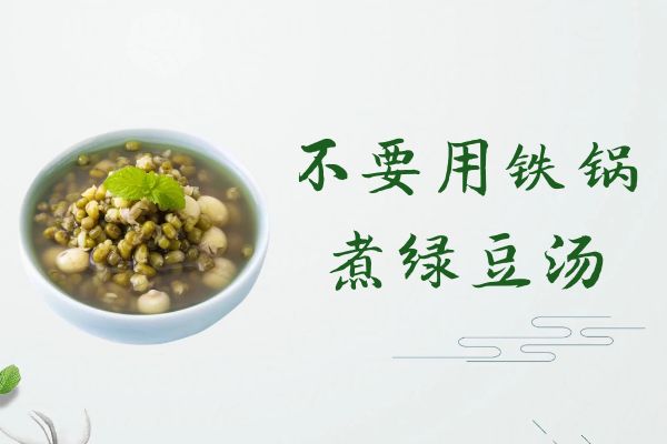 不要用铁锅煮绿豆