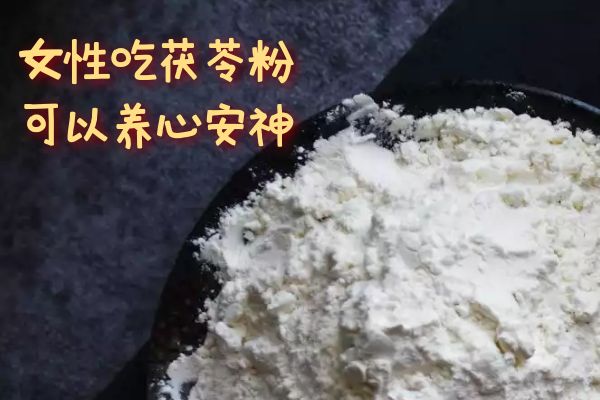  女性喝茯苓粉的好处和坏处有哪些？