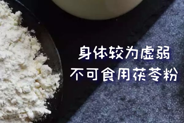 身体较为虚弱不可食用