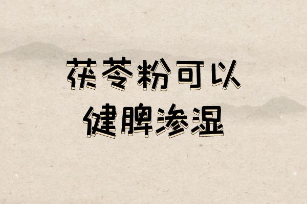  茯苓粉的功效与作用及禁忌有哪些？