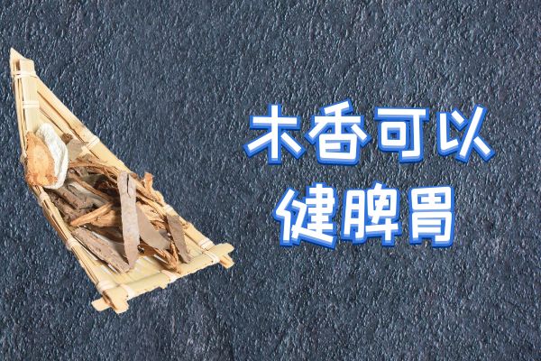  关于木香的功效与作用及禁忌你了解多少？