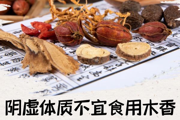 阴虚体质不宜食用