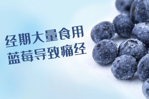 经期大量食用导致痛经