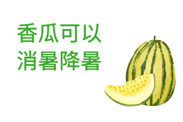  香瓜的功效与作用及禁忌有哪些？