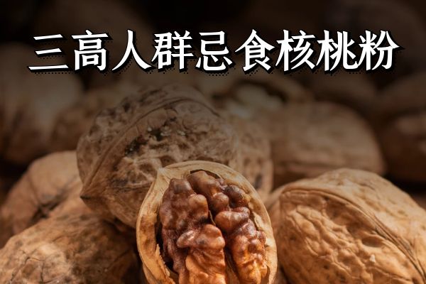三高人群忌食