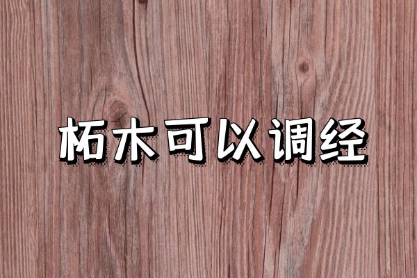  柘木的功效与作用有哪些？