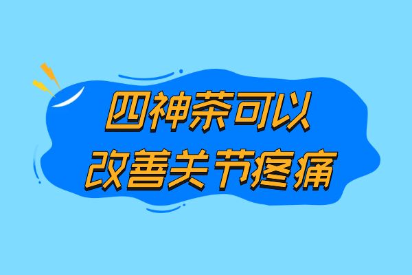 改善关节疼痛