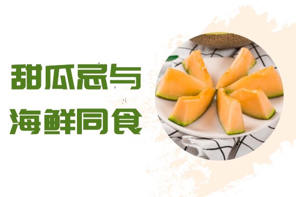  甜瓜不能和什么食物同食呢？这四种千万要注意！