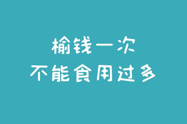  榆钱的食用禁忌有哪些呢？