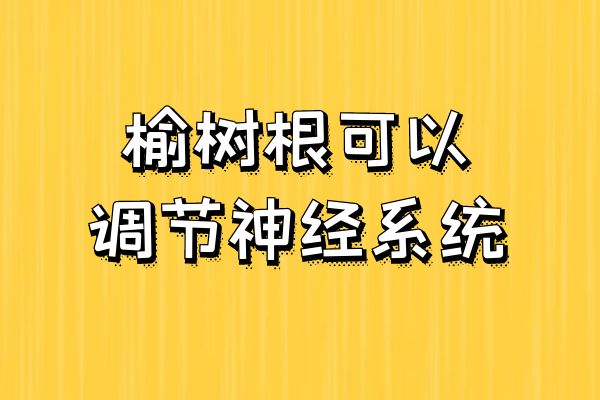  榆树根的功效和作用以及禁忌有哪些？这几点你肯定不知道